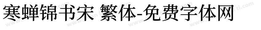 寒蝉锦书宋 繁体字体转换